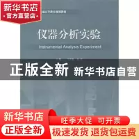 正版 仪器分析实验 王学东 山东人民出版社 9787209091640 书籍