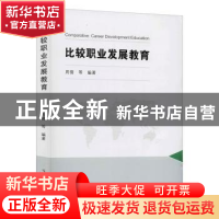 正版 比较职业发展教育 周倩 郑州大学出版社 9787564519063 书籍