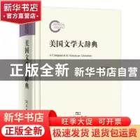 正版 美国文学大辞典 虞建华主编 商务印书馆 9787100112680 书籍