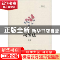 正版 向隅编 止庵 著 中央编译出版社 9787511726896 书籍