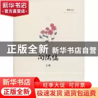 正版 向隅编 止庵 著 中央编译出版社 9787511726896 书籍
