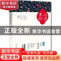 正版 八月水杉 徐逢著 广西人民出版社 9787219095324 书籍