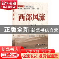 正版 西部风流 王汉广 长江文艺出版社 9787535484505 书籍