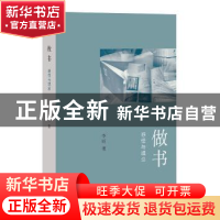 正版 做书:感悟与理念 李昕著 商务印书馆 9787100115346 书籍