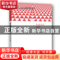 正版 企业会计核算 兰丽丽,喻炼 北京出版社 9787200105674 书籍