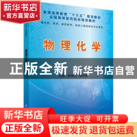 正版 物理化学 陈振江,魏泽英 科学出版社 9787030451767 书籍