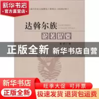 正版 达斡尔族论著提要 景爱著 人民出版社 9787010156002 书籍