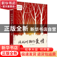 正版 战乱时期的爱情 骆烨 中国言实出版社 9787517117322 书籍