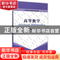 正版 高等数学 周海青主编 南京大学出版社 9787305157806 书籍