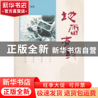 正版 地雷有约 谭克明 编著 中共党史出版社 9787509831625 书籍