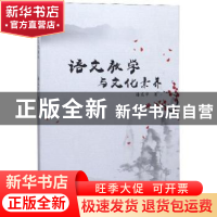 正版 语文教学与文化素养 潘龙华 辽海出版社 9787545152029 书籍