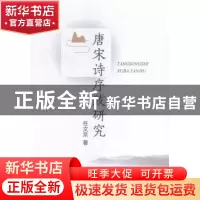 正版 唐宋诗序跋研究 任文京著 人民出版社 9787010156910 书籍