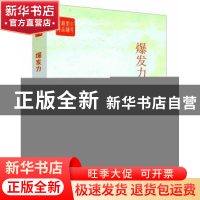 正版 爆发力 杨晓升主编 中国言实出版社 9787517108948 书籍