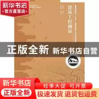 正版 建筑工程测量 李艳双 人民邮电出版社 9787115395412 书籍