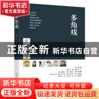 正版 多角戏 柯平著 万卷出版公司 9787547051405 书籍
