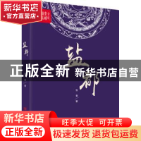 正版 盐都 张奎著 中国言实出版社 9787517116745 书籍