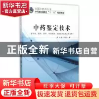 正版 中药鉴定技术 李炳生 中国中医药 9787513225731 书籍