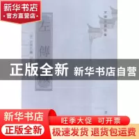 正版 左传微 (近)吴闿生撰 黄山书社 9787546147116 书籍