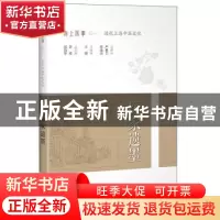 正版 医家遗墨 朱音 上海科学技术出版社 9787547846865 书籍