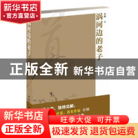 正版 涡河边的老子 许辉著 江苏人民出版社 9787214163066 书籍