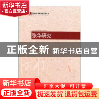 正版 张华研究 王媛著 北京师范大学出版社 9787303160617 书籍