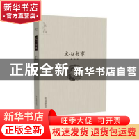 正版 文心书事 靳逊著 江西高校出版社 9787549335787 书籍