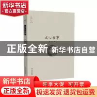 正版 文心书事 靳逊著 江西高校出版社 9787549335787 书籍