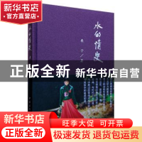 正版 水的情史 桑子 中国青年出版社 9787515339382 书籍