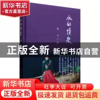 正版 水的情史 桑子 中国青年出版社 9787515339382 书籍