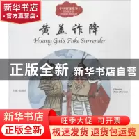 正版 黄盖诈降 赵镇琬主编 新世界出版社 9787510455223 书籍