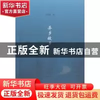 正版 异乡故乡 王啸峰著 文汇出版社 9787549617111 书籍