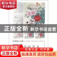 正版 设色传统花鸟 王金才 天津杨柳青画社 9787554705100 书籍