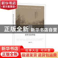 正版 史学方法导论 傅斯年著 时代文艺出版社 9787538757422 书籍