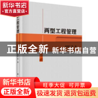 正版 两型工程管理 陈晓红 等 科学出版社 9787030457905 书籍