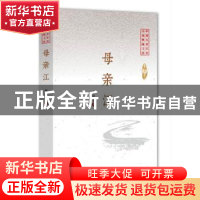 正版 母亲江 李汉平著 中国文史出版社 9787503470158 书籍