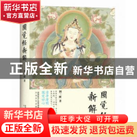 正版 圆觉经新解 荆三隆著 太白文艺出版社 9787551309844 书籍