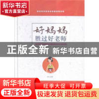 正版 好妈妈胜过好老师 宋洁 中国华侨出版社 9787511356628 书籍