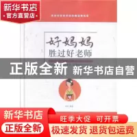 正版 好妈妈胜过好老师 宋洁 中国华侨出版社 9787511356628 书籍