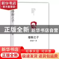 正版 缪斯之子 梁晓声 译林出版社 9787544763790 书籍