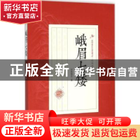 正版 峨眉七矮 还珠楼主 著 中国文史出版社 9787503471704 书籍