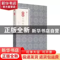 正版 图解官场现形记 李宝嘉著 黄山书社 9787546153285 书籍