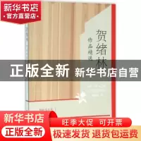 正版 贺绪林作品精选 贺绪林 华夏出版社 9787508086941 书籍