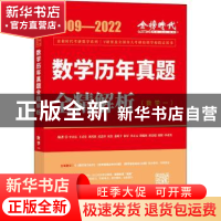 正版 数学历年真题全精解析(数学1 2022)/金榜时代考研数学系列