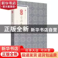 正版 图解资治通鉴 司马光著 黄山书社 9787546153391 书籍