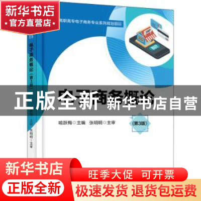 正版 电子商务概论 喻跃梅 电子工业出版社 9787121404092 书籍