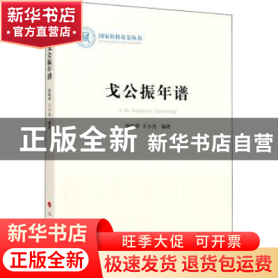 正版 戈公振年谱 涂鸣华,王小杰 人民出版社 9787010223919 书籍