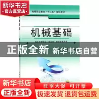 正版 机械基础 刘钢 机械工业出版社 9787111314905 书籍