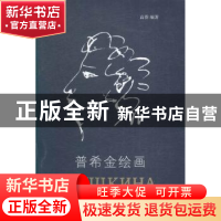 正版 普希金绘画 高莽 漓江出版社 9787540778002 书籍