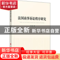 正版 法国商事诉讼程序研究 王艳 人民出版社 9787010224923 书籍