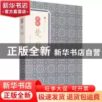 正版 图解楚辞 刘向编 黄山书社 9787546153643 书籍